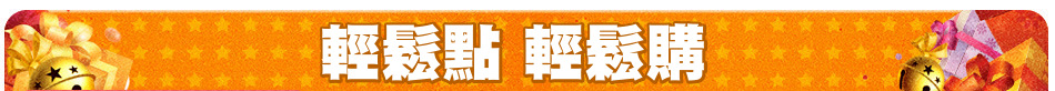 輕鬆點 輕鬆購