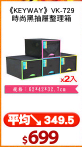 《KEYWAY》VK-729 
時尚黑抽屜整理箱