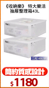 《收納樂》 特大樂活
抽屜整理箱43L