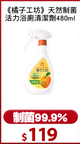 《橘子工坊》天然制菌
活力浴廁清潔劑480ml