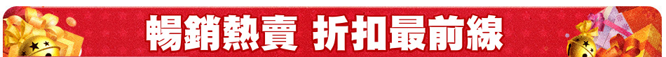暢銷熱賣 折扣最前線
