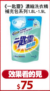 《一匙靈》濃縮洗衣精
補充包系列1.8L~1.9L