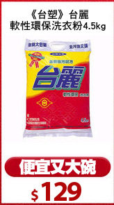 《台塑》台麗
軟性環保洗衣粉4.5kg