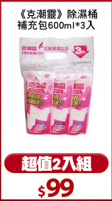 《克潮靈》除濕桶
補充包600ml*3入