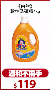 《白熊》
軟性洗碗精4kg