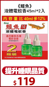 《鱷魚》
液體電蚊香45ml*2入