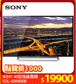 SONY 40型液晶電視
KDL-40W600B