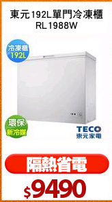 東元192L單門冷凍櫃
RL1988W