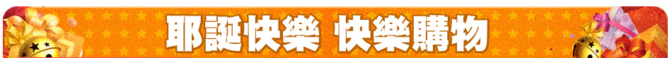 耶誕快樂 快樂購物