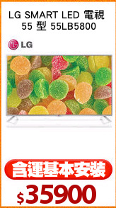 LG SMART LED 電視 
55 型 55LB5800