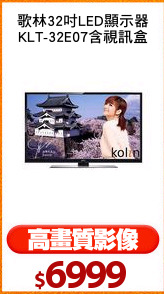 歌林32吋LED顯示器
KLT-32E07含視訊盒