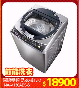 國際變頻 洗衣機13KG
 NA-V130ABS-S
