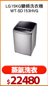 LG15KG變頻洗衣機
WT-SD153HVG