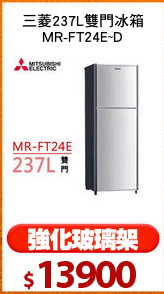 三菱237L雙門冰箱
MR-FT24E~D