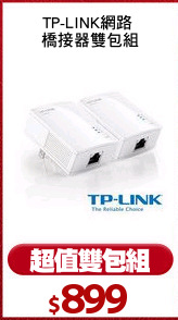 TP-LINK網路 
橋接器雙包組