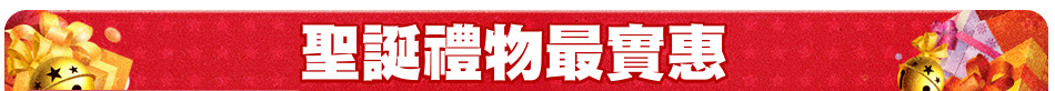 聖誕禮物最實惠