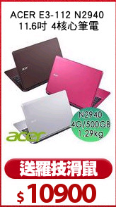 ACER E3-112 N2940 
11.6吋 4核心筆電