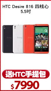 HTC Desire 816 四核心
5.5吋