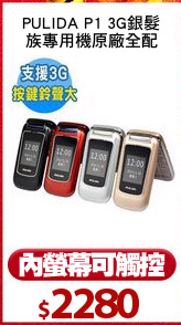 PULIDA P1 3G銀髮
族專用機原廠全配