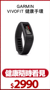 GARMIN
VIVOFIT 健康手環