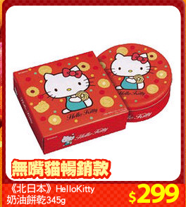 《北日本》HelloKitty
奶油餅乾345g