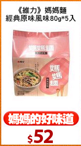 《維力》媽媽麵
經典原味風味80g*5入