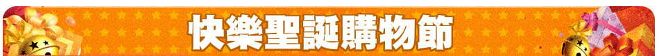 快樂聖誕購物節