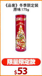 《品客》冬季限定裝
原味175g