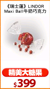 《瑞士蓮》LINDOR 
Maxi Ball牛奶巧克力
