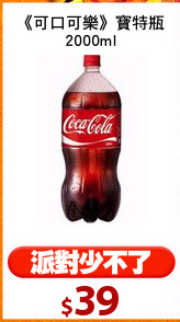 《可口可樂》寶特瓶
2000ml