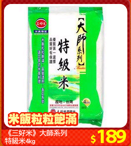 《三好米》大師系列
特級米4kg