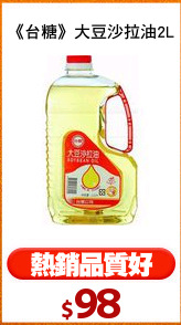 《台糖》大豆沙拉油2L