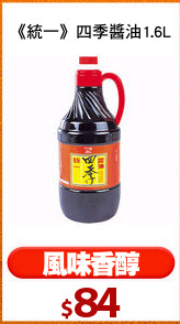 《統一》四季醬油1.6L