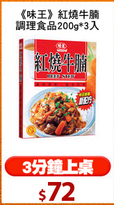 《味王》紅燒牛腩
調理食品200g*3入