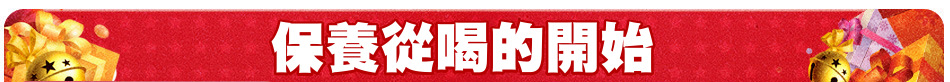 保養從喝的開始