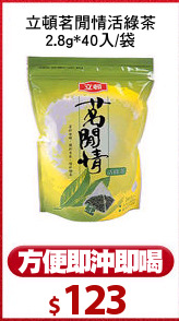 立頓茗閒情活綠茶
2.8g*40入/袋