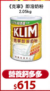 《克寧》即溶奶粉
2.05kg