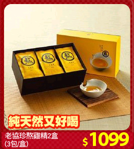 老協珍熬雞精2盒
(3包/盒)