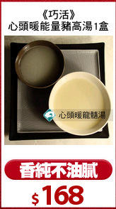 《巧活》
心頭暖能量豬高湯1盒
