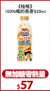 《桂格》
100%喝的燕麥920ml