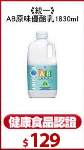 《統一》
AB原味優酪乳1830ml