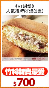 《RT烘焙》
人氣招牌RT燒(2盒)