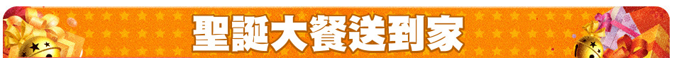 聖誕大餐送到家