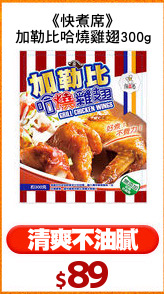 《快煮席》
加勒比哈燒雞翅300g