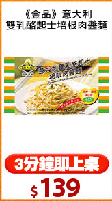 《金品》意大利
雙乳酪起士培根肉醬麵