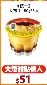 《統一》
大布丁180g*3入