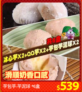芋包芋-芋泥球 *6盒
