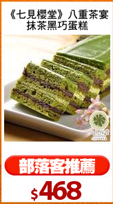 《七見櫻堂》八重茶宴
抹茶黑巧蛋糕