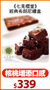 《七見櫻堂》
經典布朗尼禮盒