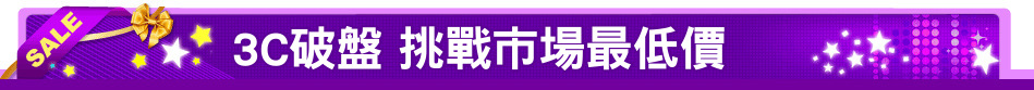3C破盤 挑戰市場最低價